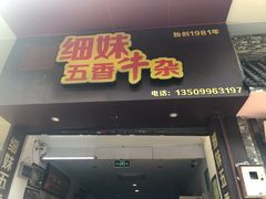 门面-细妹五香牛杂(步行街店)