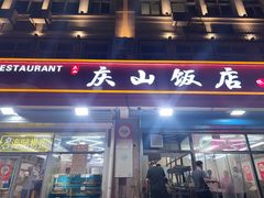 -庆山饭店·海鲜饺子家常菜(北戴河黑石路店)
