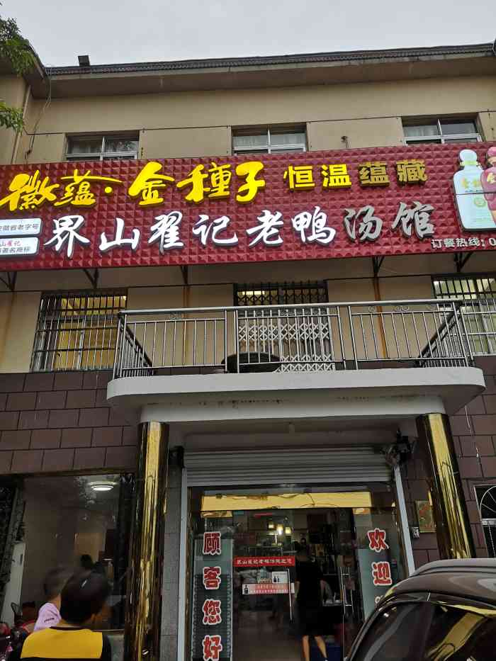 界山翟记老鸭汤饭店"本地人都知道的老牌子,名头很响,我之前是.