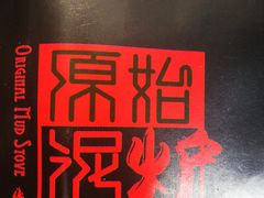 -原始泥炉烤肉(总店)