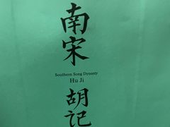 -南宋胡记(杭州河坊街店)