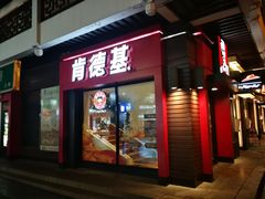 门面-肯德基(观前新店)