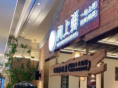 门面-闽上鲜·福建菜(龙湖滨江天街店)