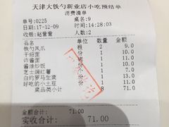 账单-大铁勺新津菜(东丽阳光新业广场店)