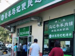 门面-景泰马记电烤串(景泰店)
