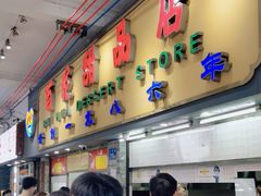 -百花传统甜品店(原址店)