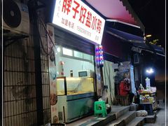 -胖子好盐水鸭(总店)
