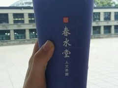 -春水堂人文茶馆(松烟文创店)
