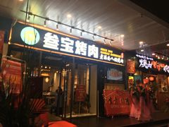 门面-叁宝烧烤 西安烧烤 领跑品牌(学府路店)