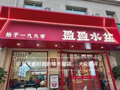 -盈盈水盆(西一路店)