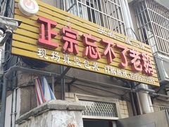 门面-正宗忘不了老鹅(梅岭店)