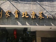 -到家尝北京菜(西坝河店)