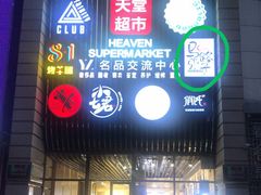 门面-马路牙子地桌烤肉(工体店)