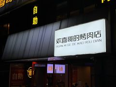 -欢喜哥齐齐哈尔自助烤肉(大学城店)