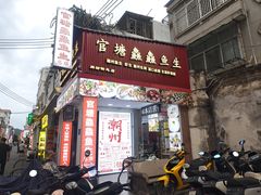 -官塘鱻鱻鱼生·潮汕生腌·砂锅粥(西马路总店)