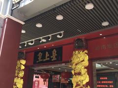 门面-皇上皇腊味店(下九路店)