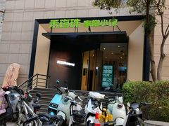 -禾珍珠家常小馆(河南博物院店)