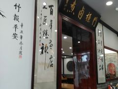 门面-门框胡同百年卤煮(新街口店)