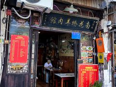 -南花桥羊肉馆老字号(乌镇店)