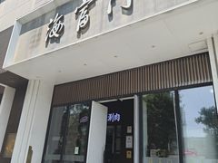 -海富门·带鱼·淮扬菜·粤菜(甘家口店)
