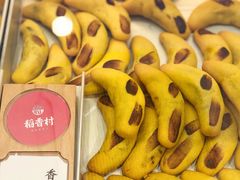 香蕉仔-稻香村(观前街店)