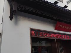 -王记姚家味·地道苏帮菜(凤凰街店)