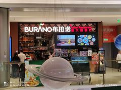 门面-布拉诺牛排西餐厅(上城天街店)