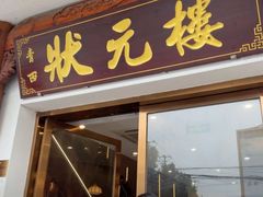 -状元楼(金溪路店)