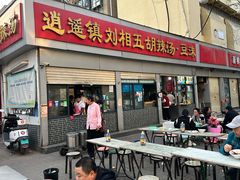 -逍遥镇刘相五胡辣汤豆沫馆(康复中街店)