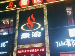 门面-豪渝火锅(修水直营总店)