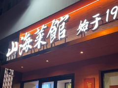 -山海菜馆·海肠捞饭·青岛菜(栈桥店)