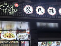 -中和裴氏蹄花(府河路店)