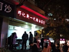 -邓记新一代糖油果子(四川煤管局供销公司职工宿舍店)