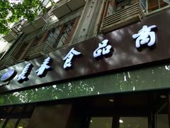 -上海市长春食品商店(淮海中路店)