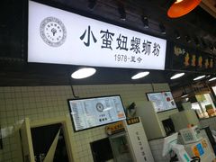 -小蛮妞家螺蛳粉(凯旋路店)