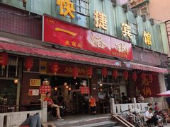 门面-一烙锅(友谊店)