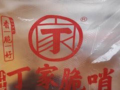 -丁家脆哨(民生路店)