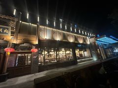-老五四季涮肉(菜市口店)