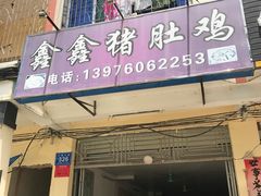 门面-15年老字号鑫鑫猪肚鸡·椰子鸡海南火锅(兴隆华侨农场店)