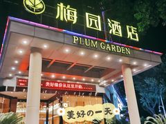 门面-梅园酒店餐厅(西湖店)