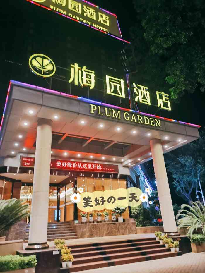 厦门梅园酒店餐厅图片