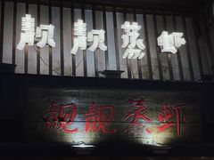 -靓靓蒸虾(中山公园店)