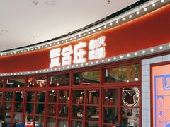 -贤合庄卤味火锅(安吉万达店)
