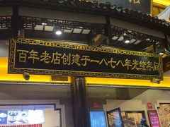 -德兴馆(广东路总店)