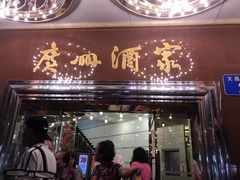 -广州酒家(文昌总店)