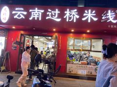 -天瑞福云南过桥米线(十里河店)