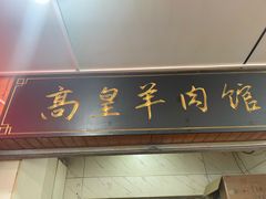 -三中高皇羊肉馆