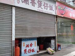 门面-潮香兴煲仔饭(莲花路店)