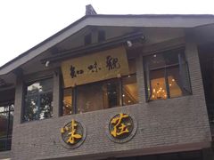 门面-知味观·味庄(杨公堤店)