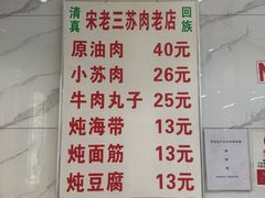 -宋老三苏肉羊肉汤老店